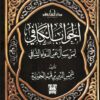 الجواب الكافي لمن سأل عن الدواء الشافي | ISBN 9789774551604 | Kalimat Store