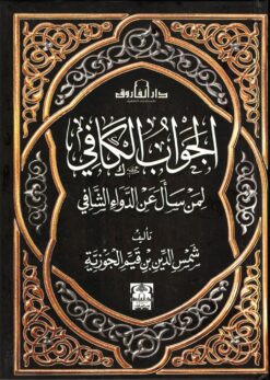 الجواب الكافي لمن سأل عن الدواء الشافي | ISBN 9789774551604 | Kalimat Store