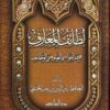 لطائف المعارف فيما لمواسم العام من الوظائف | ISBN 9789774551635 | Kalimat Store