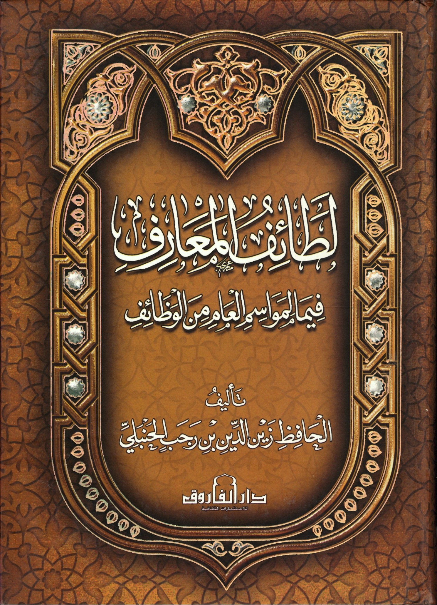 لطائف المعارف فيما لمواسم العام من الوظائف | ISBN 9789774551635 | Kalimat Store