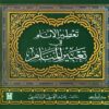 تعطير الأنام في تعبير المنام | ISBN 9789774552052 | Kalimat Store