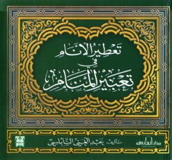 تعطير الأنام في تعبير المنام | ISBN 9789774552052 | Kalimat Store