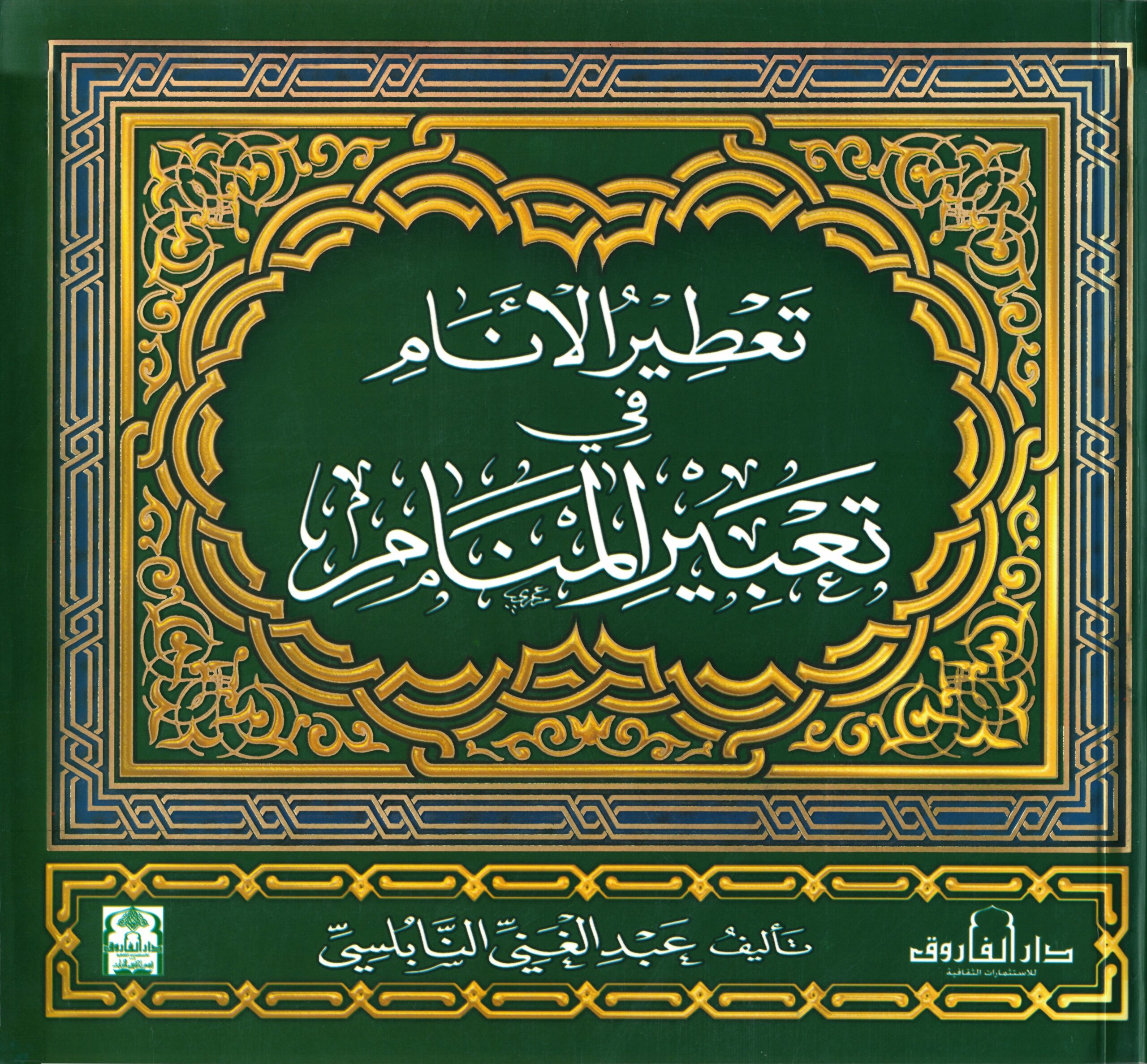 تعطير الأنام في تعبير المنام | ISBN 9789774552052 | Kalimat Store