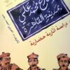 شارع محمد علي بمدينة القاهرة: دراسة آثارية حضارية | ISBN 9789774552359 | Kalimat Store