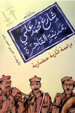شارع محمد علي بمدينة القاهرة: دراسة آثارية حضارية | ISBN 9789774552359 | Kalimat Store