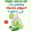 كيف تستعيد حيويتك وتتخلص من السموم | ISBN 9789774552526 | Kalimat Store