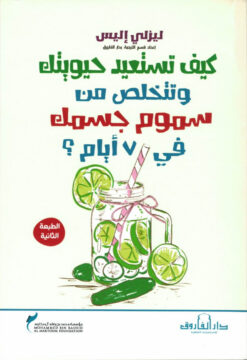 كيف تستعيد حيويتك وتتخلص من السموم | ISBN 9789774552526 | Kalimat Store
