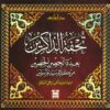 تحفة الذاكرين | ISBN 9789774552557 | Kalimat Store