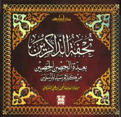 تحفة الذاكرين | ISBN 9789774552557 | Kalimat Store
