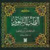 الطب النبوى | ISBN 9789774552786 | Kalimat Store