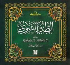 الطب النبوى | ISBN 9789774552786 | Kalimat Store