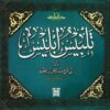 تلبيس إبليس | ISBN 9789774553004 | Kalimat Store