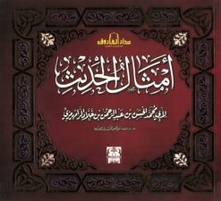 أمثال الحديث | ISBN 9789774553066 | Kalimat Store