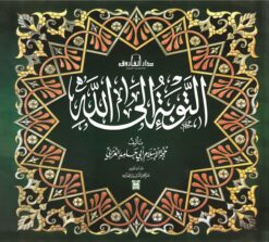 التوبة إلى الله | ISBN 9789774554049 | Kalimat Store