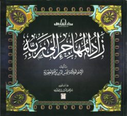 زاد المهاجر إلى ربه | ISBN 9789774554827 | Kalimat Store