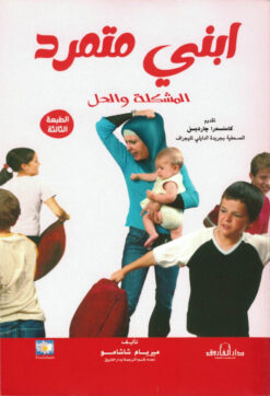 ابني متمرد المشكلة والحل | ISBN 9789774554889 | Kalimat Store