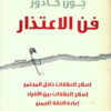 فن الاعتذار | ISBN 9789774557149 | Kalimat Store