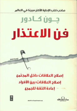 فن الاعتذار | ISBN 9789774557149 | Kalimat Store