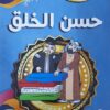 سلسلة هذة اخلاقنا حسن الخلق | ISBN 9789774559044 | Kalimat Store