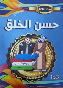 سلسلة هذة اخلاقنا حسن الخلق | ISBN 9789774559044 | Kalimat Store