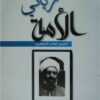 ربانى الامة الشيخ صالح الجعفرى | ISBN 9789774780936 | Kalimat Store