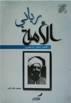 ربانى الامة الشيخ صالح الجعفرى | ISBN 9789774780936 | Kalimat Store