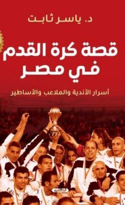 قصة كرة القدم في مصر: أسرار الأندية والملاعب والأساطير | ISBN 9789774885242 | Kalimat Store