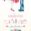 ما لا نقوله عن الحب | ISBN 9789774885914 | Kalimat Store