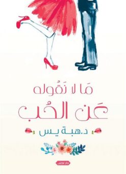 ما لا نقوله عن الحب | ISBN 9789774885914 | Kalimat Store