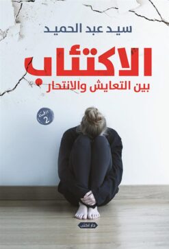 الاكتئاب بين التعايش والانتحار | ISBN 9789774887253 | Kalimat Store
