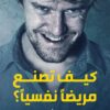 كيف تصنع مريضا نفسيا؟ | ISBN 9789774887390 | Kalimat Store