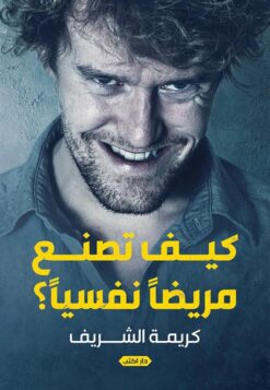 كيف تصنع مريضا نفسيا؟ | ISBN 9789774887390 | Kalimat Store