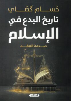 تاريخ-البدع-في-الإسلام-صدمة-الفقه