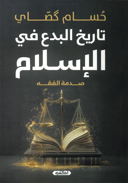 تاريخ-البدع-في-الإسلام-صدمة-الفقه