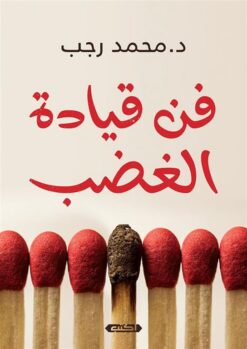 فن قيادة الغضب | ISBN 9789774887932 | Kalimat Store