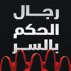 رجال الحكم بالسر | ISBN 9789774888007 | Kalimat Store