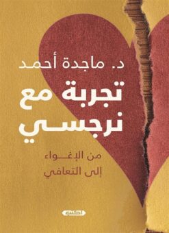 تجربة مع نرجسي: من الإغواء إلى التعافي | ISBN 9789774888151 | Kalimat Store