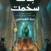 بنات سخمت: كلما ماتت سخمت ولدت سخمت اخرى فى زمن جديد | ISBN 9789774889189 | Kalimat Store