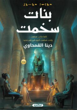 بنات سخمت: كلما ماتت سخمت ولدت سخمت اخرى فى زمن جديد | ISBN 9789774889189 | Kalimat Store