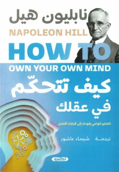 كيف تتحكم في عقلك | ISBN 9789774889226 | Kalimat Store
