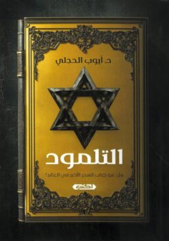 التلمود-هل-هو-كتاب-السحر-الأكبر-في-العالم