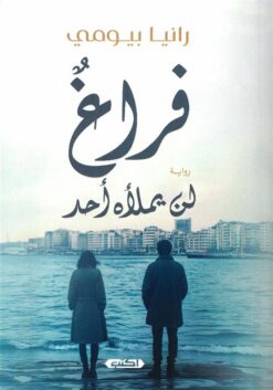 فراغ-لن-يملأه-أحد