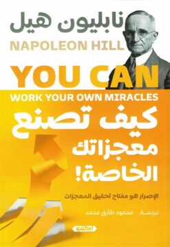 كيف تصنع معجزاتك الخاصة! | ISBN 9789774889264 | Kalimat Store