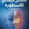 التحليل-النفسي-للأسطورة-جدلية-العدم-والوجود