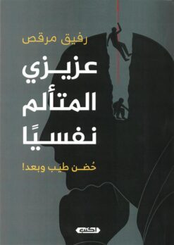 عزيزي المتألم نفسيا: حضن طيب وبعد | ISBN 9789774889400 | Kalimat Store