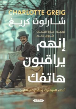 إنهم-يراقبون-هاتفك-أعظم-المؤمرات-والخدع-في-التاريخ