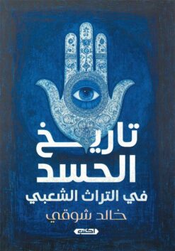 تاريخ-الحسد-في-التراث-الشعبي