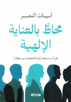 محاط-بالعناية-الإلهية-هل-أنت-مستعد-لرؤية-المعجزات-من-حولك