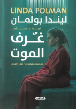 غرف-الموت-معايشة-حقيقية-من-غرف-الإعدام