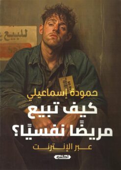 كيف تبيع مريضا نفسيا؟ عبر الانترنت | ISBN 9789774889998 | Kalimat Store
